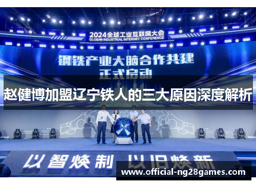 赵健博加盟辽宁铁人的三大原因深度解析