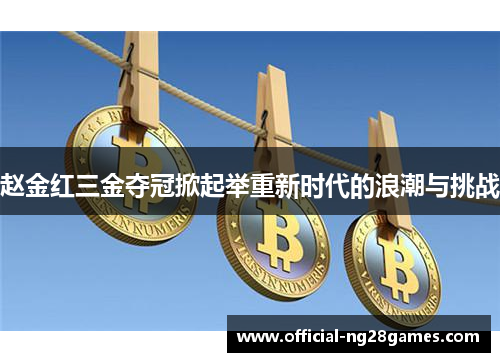 赵金红三金夺冠掀起举重新时代的浪潮与挑战