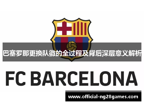 巴塞罗那更换队徽的全过程及背后深层意义解析