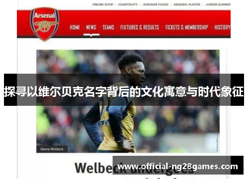 探寻以维尔贝克名字背后的文化寓意与时代象征