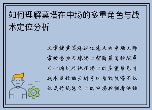 如何理解莫塔在中场的多重角色与战术定位分析 如何理解莫塔在中场的多重角色与战术定位分析