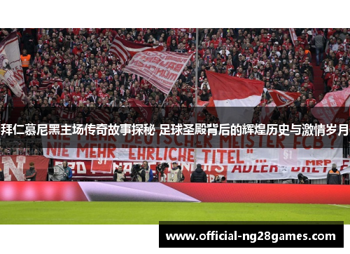 拜仁慕尼黑主场传奇故事探秘 足球圣殿背后的辉煌历史与激情岁月