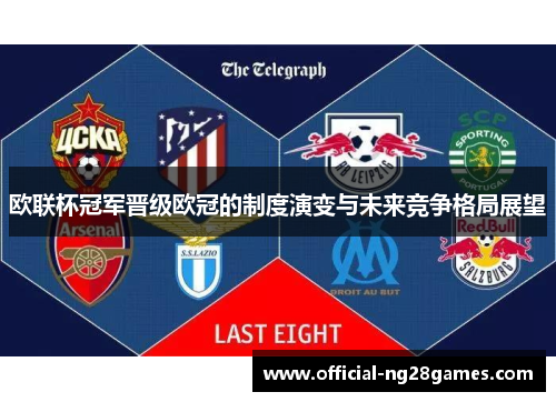 欧联杯冠军晋级欧冠的制度演变与未来竞争格局展望