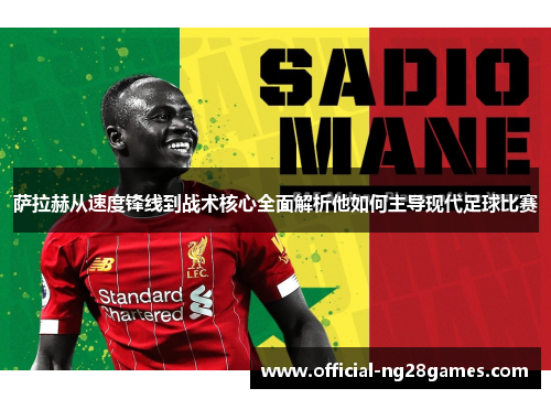 萨拉赫从速度锋线到战术核心全面解析他如何主导现代足球比赛