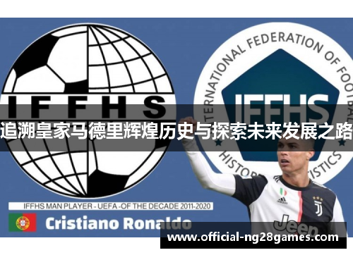 追溯皇家马德里辉煌历史与探索未来发展之路