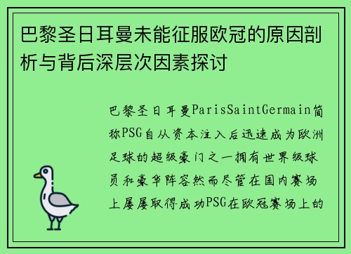 巴黎圣日耳曼未能征服欧冠的原因剖析与背后深层次因素探讨 巴黎圣日耳曼未能征服欧冠的原因剖析与背后深层次因素探讨