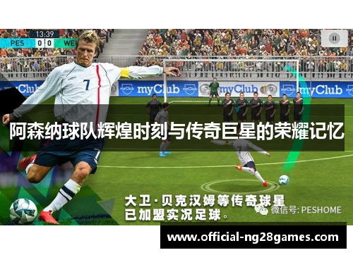 阿森纳球队辉煌时刻与传奇巨星的荣耀记忆
