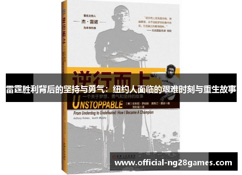 雷霆胜利背后的坚持与勇气：纽约人面临的艰难时刻与重生故事