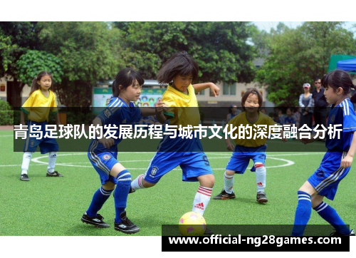 青岛足球队的发展历程与城市文化的深度融合分析