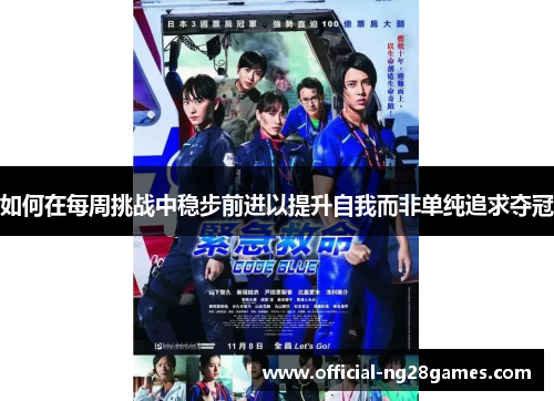 如何在每周挑战中稳步前进以提升自我而非单纯追求夺冠