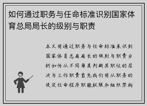 如何通过职务与任命标准识别国家体育总局局长的级别与职责