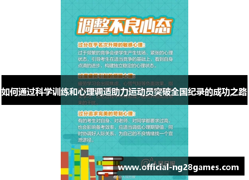 如何通过科学训练和心理调适助力运动员突破全国纪录的成功之路