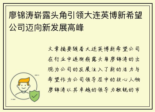 廖锦涛崭露头角引领大连英博新希望公司迈向新发展高峰