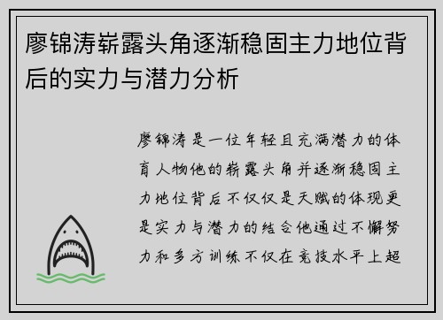 廖锦涛崭露头角逐渐稳固主力地位背后的实力与潜力分析