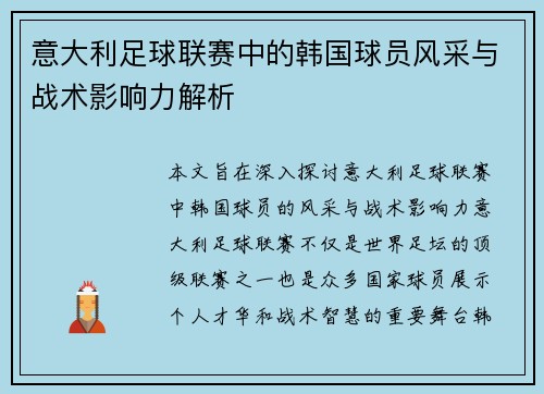 意大利足球联赛中的韩国球员风采与战术影响力解析