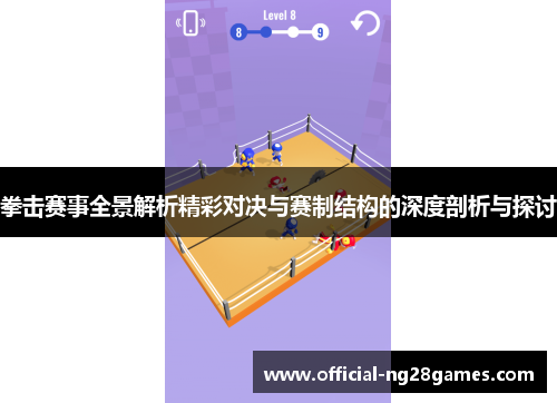 拳击赛事全景解析精彩对决与赛制结构的深度剖析与探讨