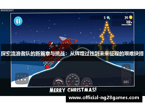 探索流浪者队的新篇章与挑战：从辉煌过往到未来征程的艰难抉择