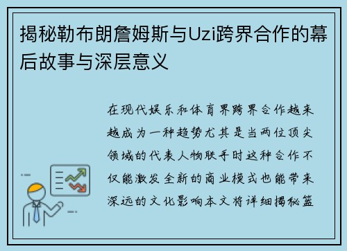揭秘勒布朗詹姆斯与Uzi跨界合作的幕后故事与深层意义
