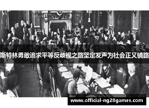 斯特林勇敢追求平等反歧视之路坚定发声为社会正义铺路