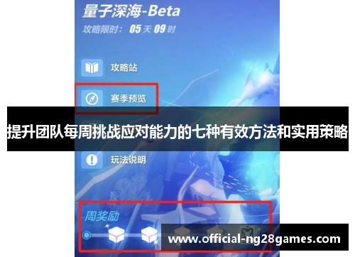 提升团队每周挑战应对能力的七种有效方法和实用策略