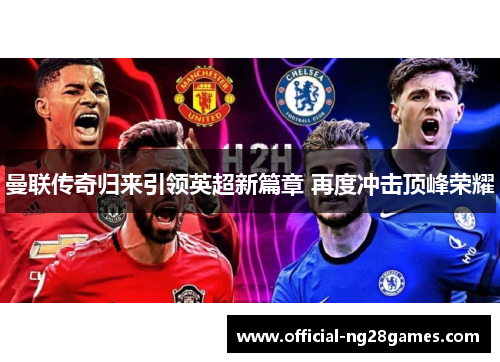 曼联传奇归来引领英超新篇章 再度冲击顶峰荣耀