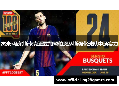 杰米·马尔斯卡克正式加盟伯恩茅斯强化球队中场实力