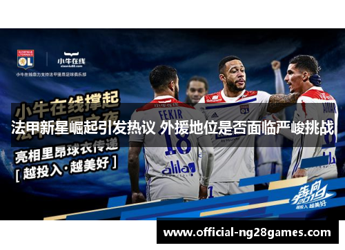 法甲新星崛起引发热议 外援地位是否面临严峻挑战
