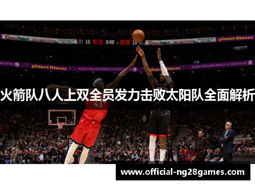 火箭队八人上双全员发力击败太阳队全面解析