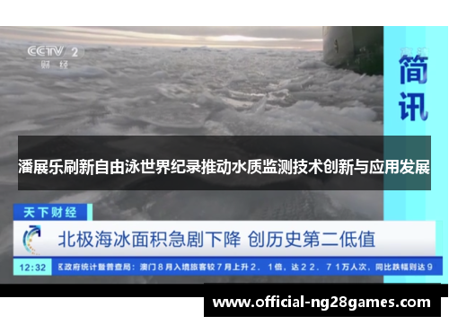 潘展乐刷新自由泳世界纪录推动水质监测技术创新与应用发展