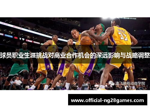 球员职业生涯挑战对商业合作机会的深远影响与战略调整 球员职业生涯挑战对商业合作机会的深远影响与战略调整
