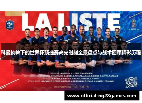 科曼执教下的世界杯预选赛高光时刻全景盘点与战术回顾精彩历程
