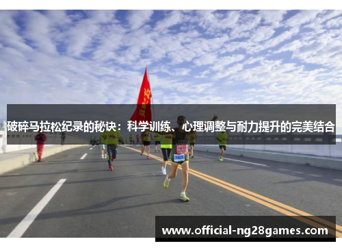 破碎马拉松纪录的秘诀：科学训练、心理调整与耐力提升的完美结合