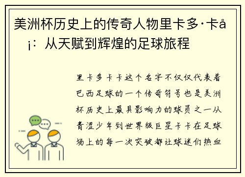 美洲杯历史上的传奇人物里卡多·卡卡：从天赋到辉煌的足球旅程