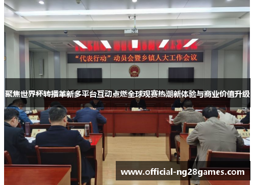 聚焦世界杯转播革新多平台互动点燃全球观赛热潮新体验与商业价值升级