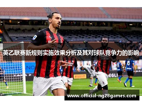 英乙联赛新规则实施效果分析及其对球队竞争力的影响