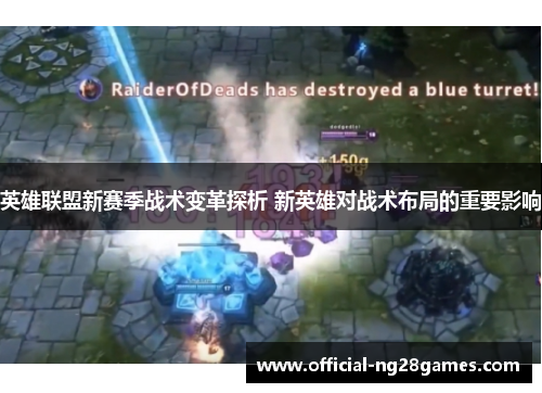 英雄联盟新赛季战术变革探析 新英雄对战术布局的重要影响