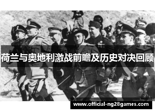 荷兰与奥地利激战前瞻及历史对决回顾