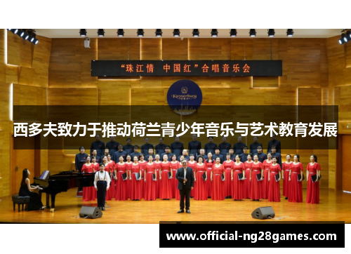 西多夫致力于推动荷兰青少年音乐与艺术教育发展