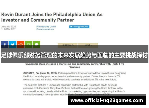 足球俱乐部财务管理的未来发展趋势与面临的主要挑战探讨