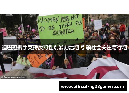 迪巴拉携手支持反对性别暴力活动 引领社会关注与行动