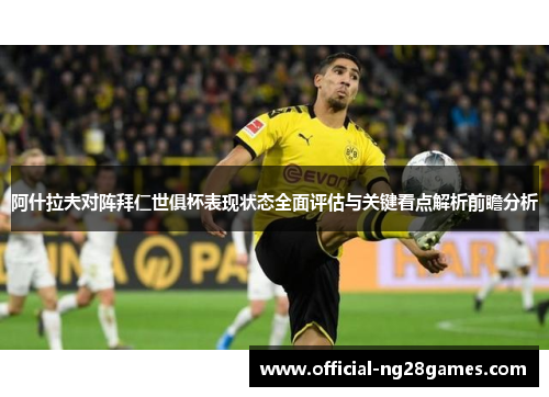 阿什拉夫对阵拜仁世俱杯表现状态全面评估与关键看点解析前瞻分析