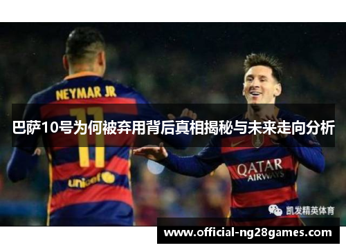 巴萨10号为何被弃用背后真相揭秘与未来走向分析