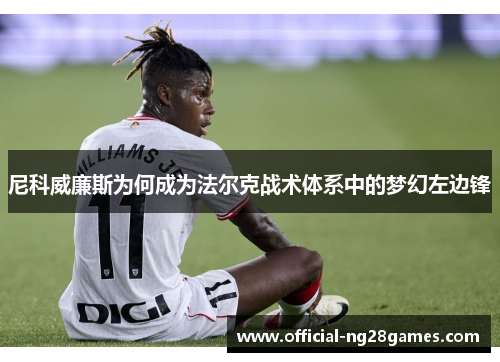 尼科威廉斯为何成为法尔克战术体系中的梦幻左边锋