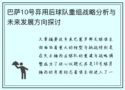 巴萨10号弃用后球队重组战略分析与未来发展方向探讨