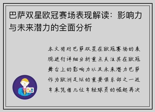 巴萨双星欧冠赛场表现解读：影响力与未来潜力的全面分析