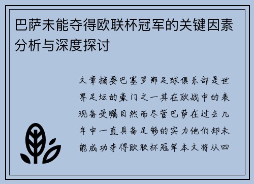 巴萨未能夺得欧联杯冠军的关键因素分析与深度探讨