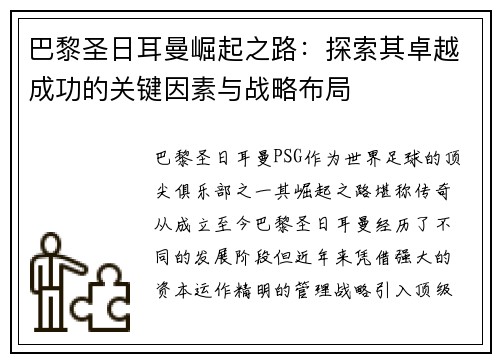 巴黎圣日耳曼崛起之路：探索其卓越成功的关键因素与战略布局