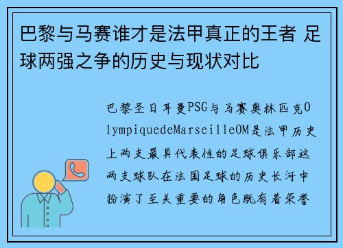 巴黎与马赛谁才是法甲真正的王者 足球两强之争的历史与现状对比