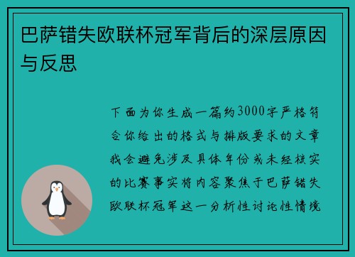巴萨错失欧联杯冠军背后的深层原因与反思