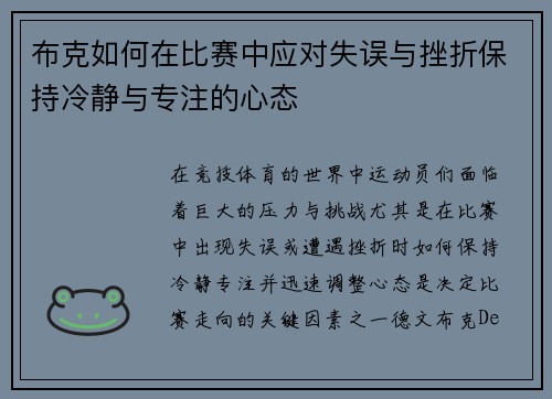布克如何在比赛中应对失误与挫折保持冷静与专注的心态